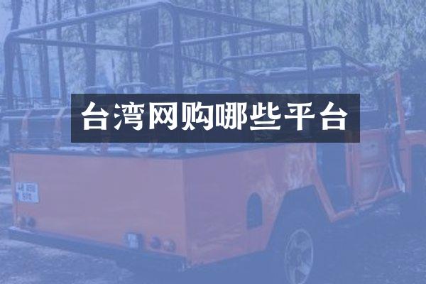 台湾网购哪些平台