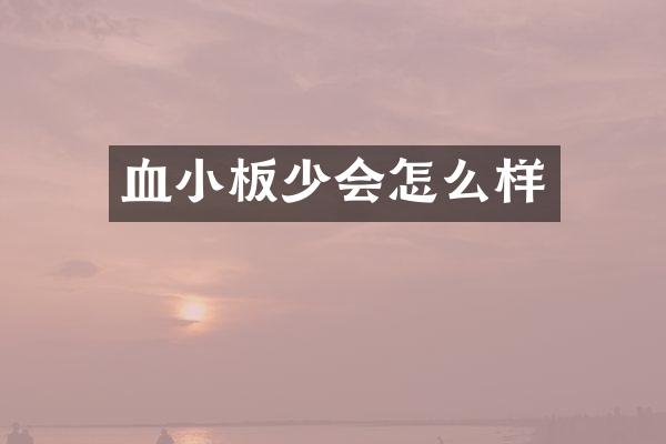 血小板少会怎么样