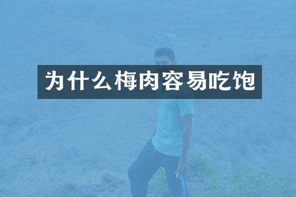 为什么梅肉容易吃饱