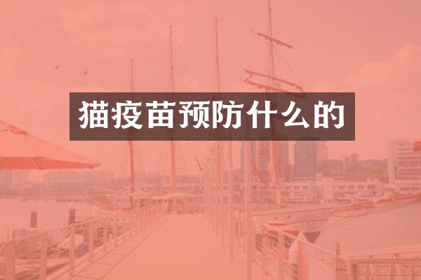 猫疫苗预防什么的