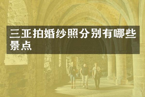 三亚拍婚纱照分别有哪些景点