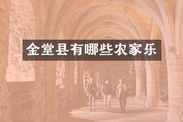 金堂县有哪些农家乐