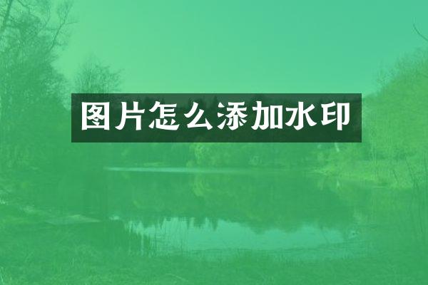 图片怎么添加水印