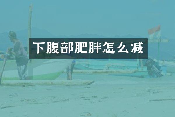 下腹部肥胖怎么减