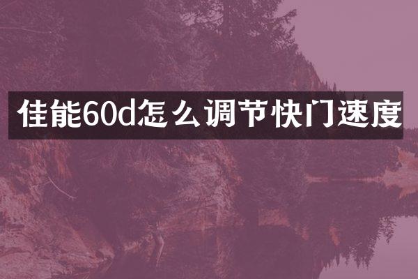 佳能60d怎么调节快门速度
