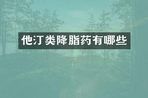 他汀类降脂药有哪些