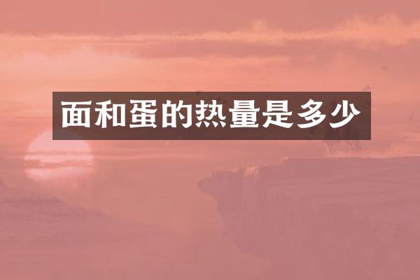 面和蛋的热量是多少