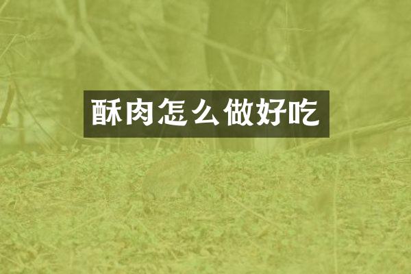 酥肉怎么做好吃