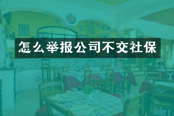 怎么举报公司不交社保