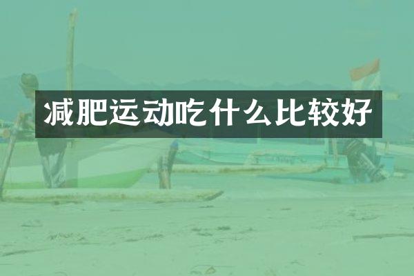 减肥运动吃什么比较好