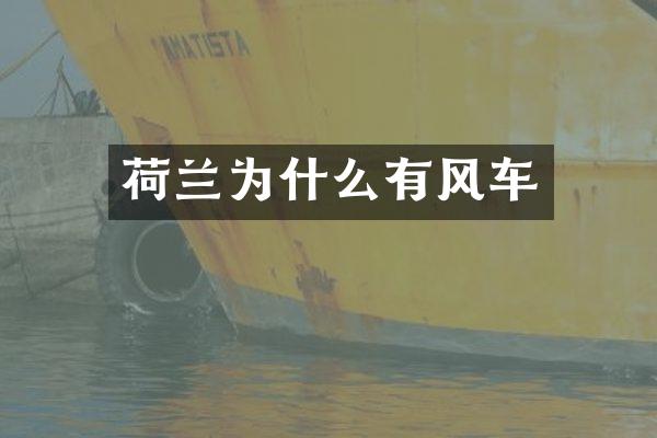 荷兰为什么有风车