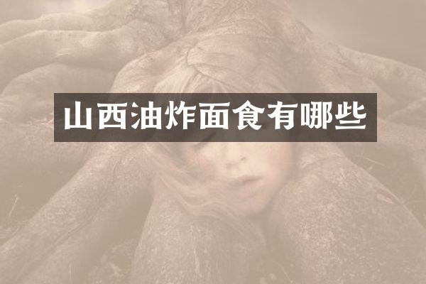 山西油炸面食有哪些