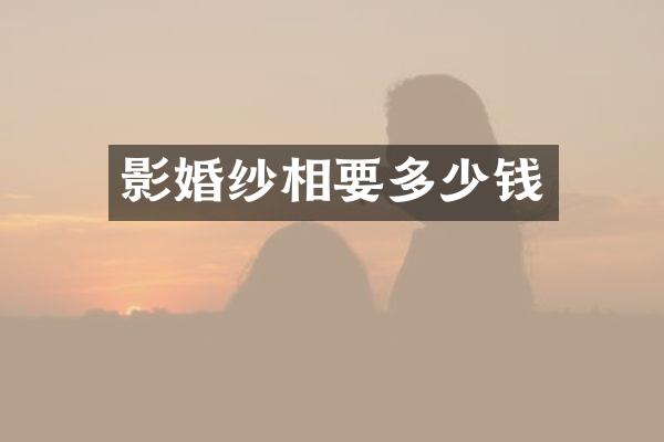 影婚纱相要多少钱