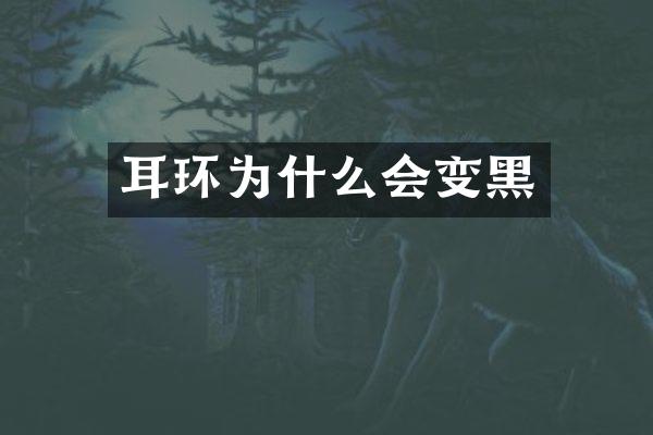 耳环为什么会变黑