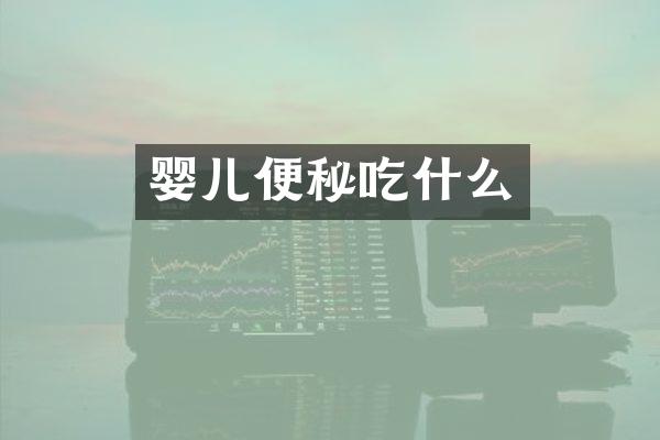 婴儿便秘吃什么