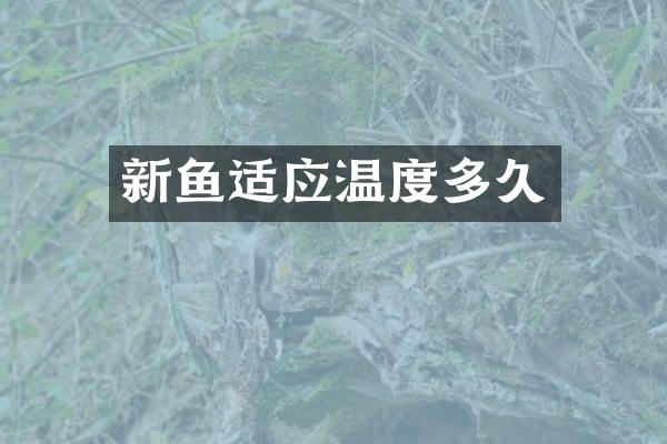 新鱼适应温度多久