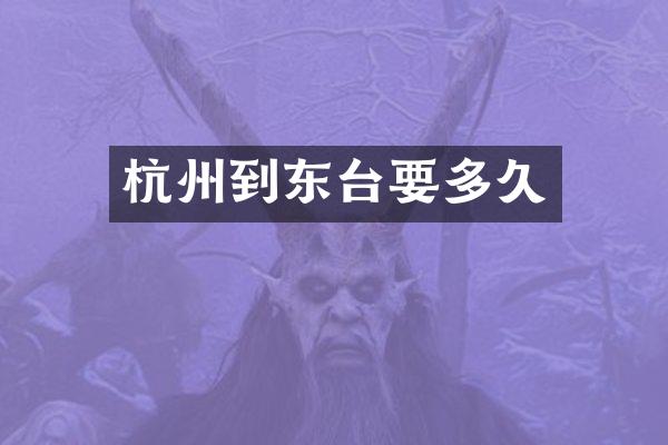 杭州到东台要多久