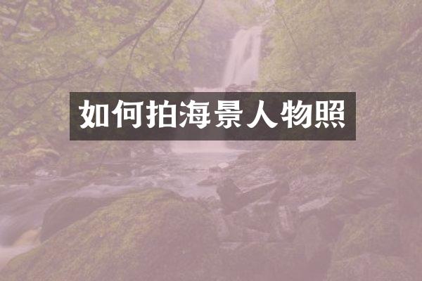 如何拍海景人物照