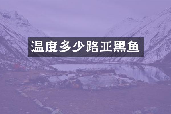 温度多少路亚黑鱼
