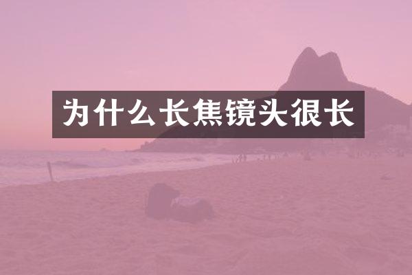 为什么长焦镜头很长