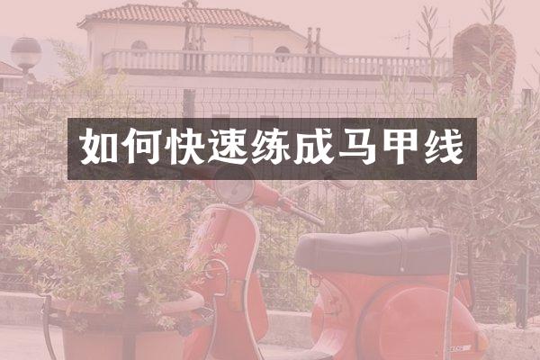 如何快速练成马甲线