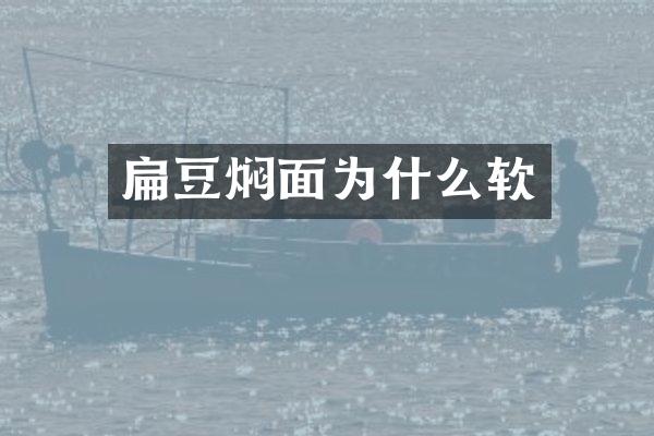 扁豆焖面为什么软