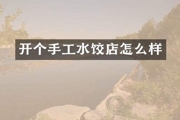 开个手工水饺店怎么样
