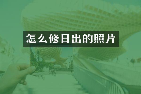 怎么修日出的照片