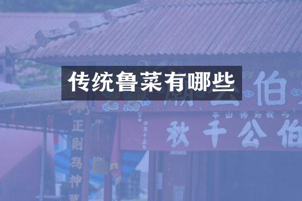 传统鲁菜有哪些