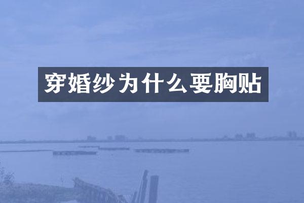 穿婚纱为什么要胸贴