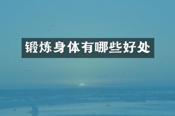 锻炼身体有哪些好处