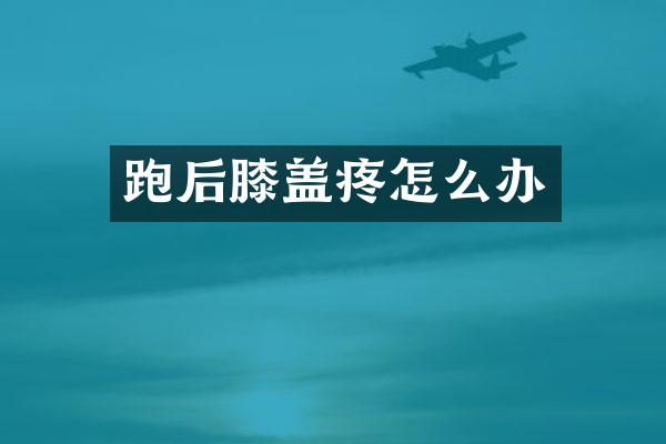 跑后膝盖疼怎么办