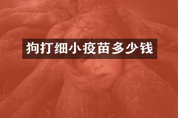 狗打细小疫苗多少钱