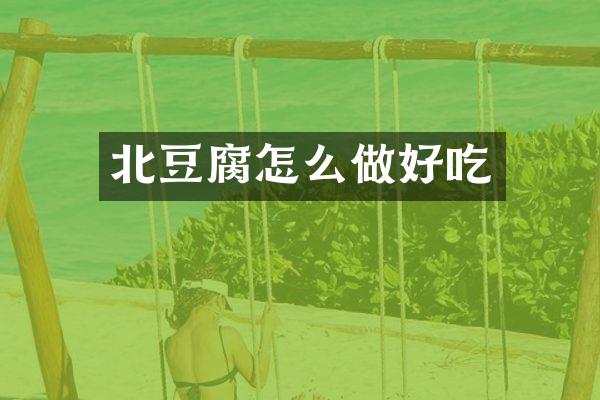 北豆腐怎么做好吃