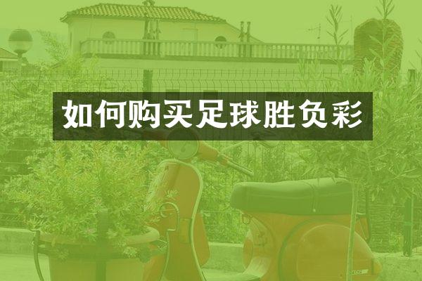 如何购买足球胜负彩