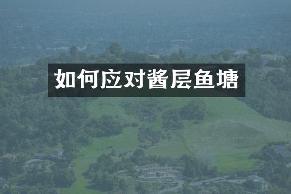 如何应对酱层鱼塘