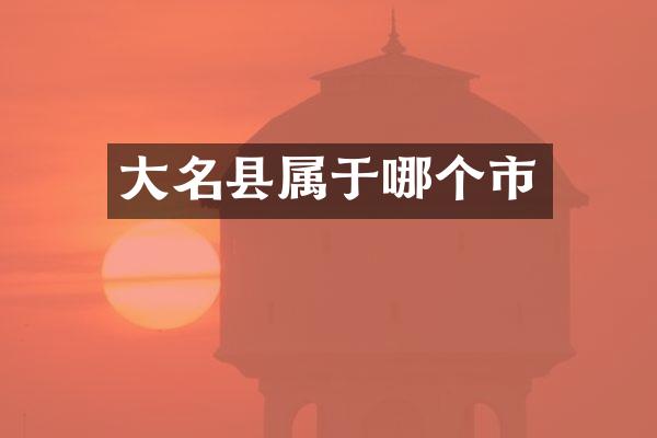大名县属于哪个市