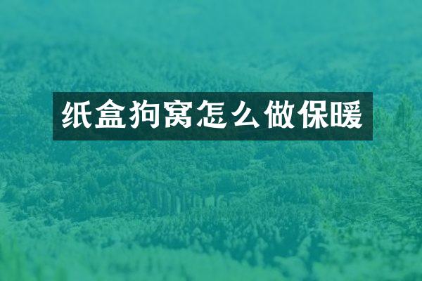 纸盒狗窝怎么做保暖