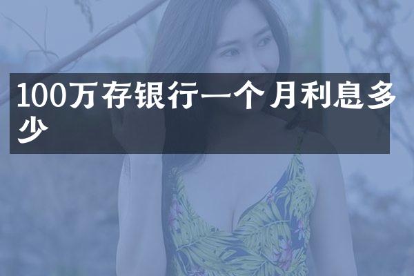 100万存银行一个月利息多少
