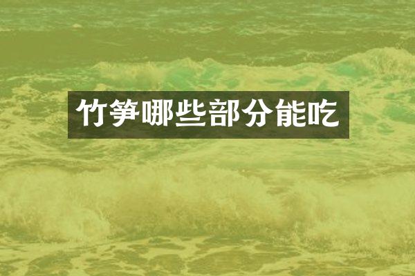 竹笋哪些部分能吃