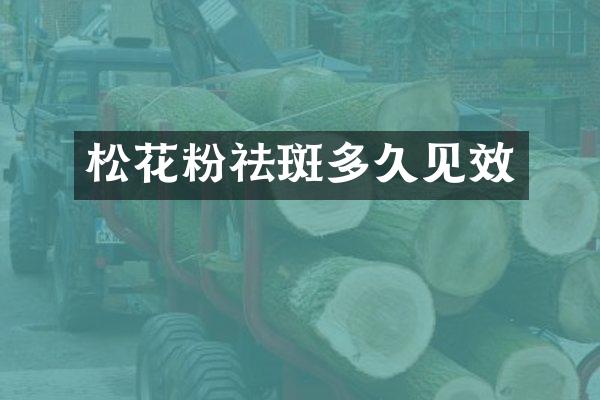 松花粉祛斑多久见效