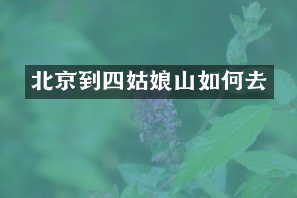 北京到四姑娘山如何去