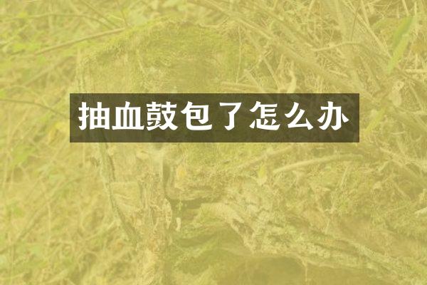 抽血鼓包了怎么办