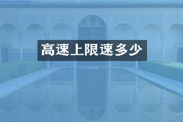 高速上限速多少