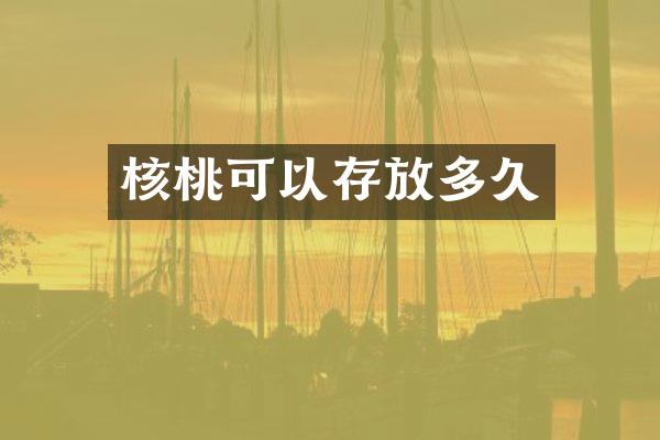 核桃可以存放多久