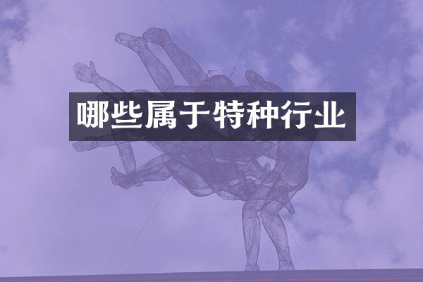 哪些属于特种行业