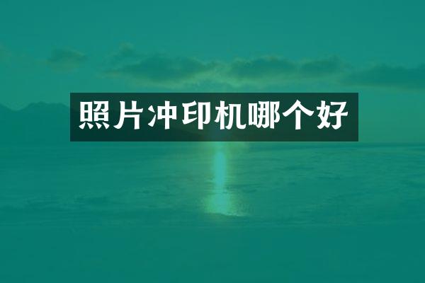 照片冲印机哪个好