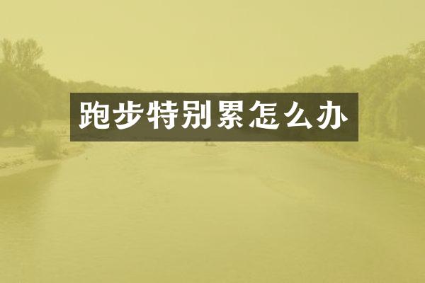 跑步特别累怎么办