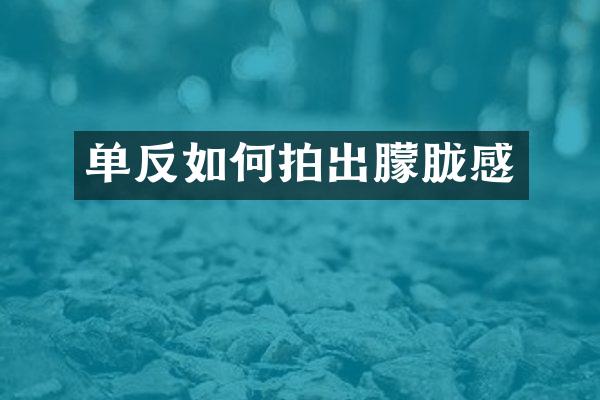 单反如何拍出朦胧感