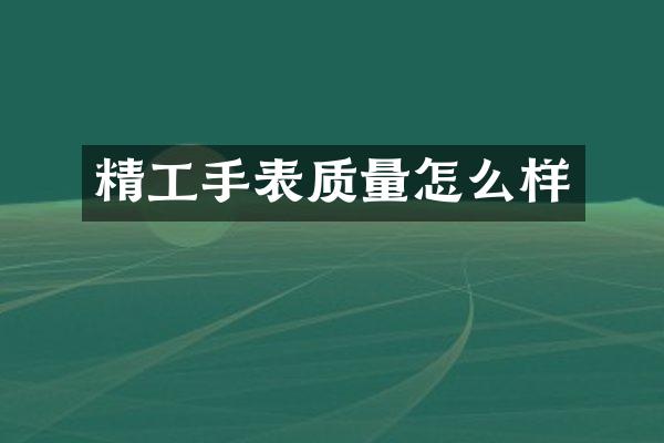 精工手表质量怎么样